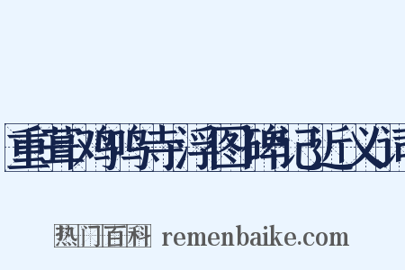 重葺鸡鸣寺浮图碑记近义词是什么意思的图片
